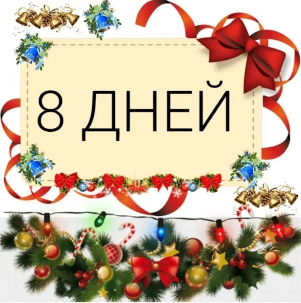 До нового года 8 дней. До нового года осталось 8 дней. Надпись до нового года осталось. Открытка до нового года осталось 8 дней.