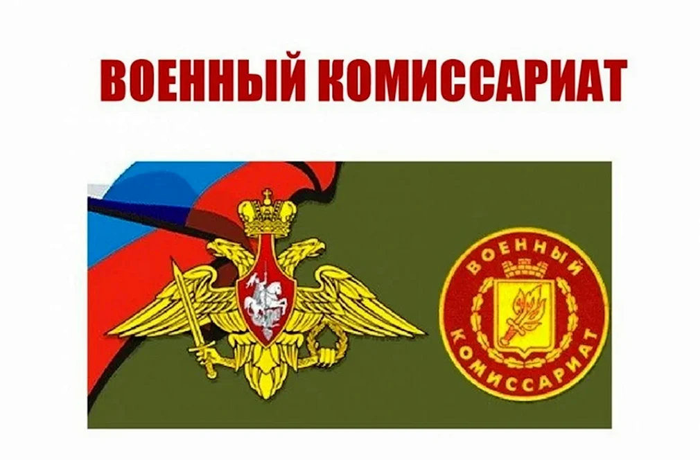 Эмблема военных комиссариатов России