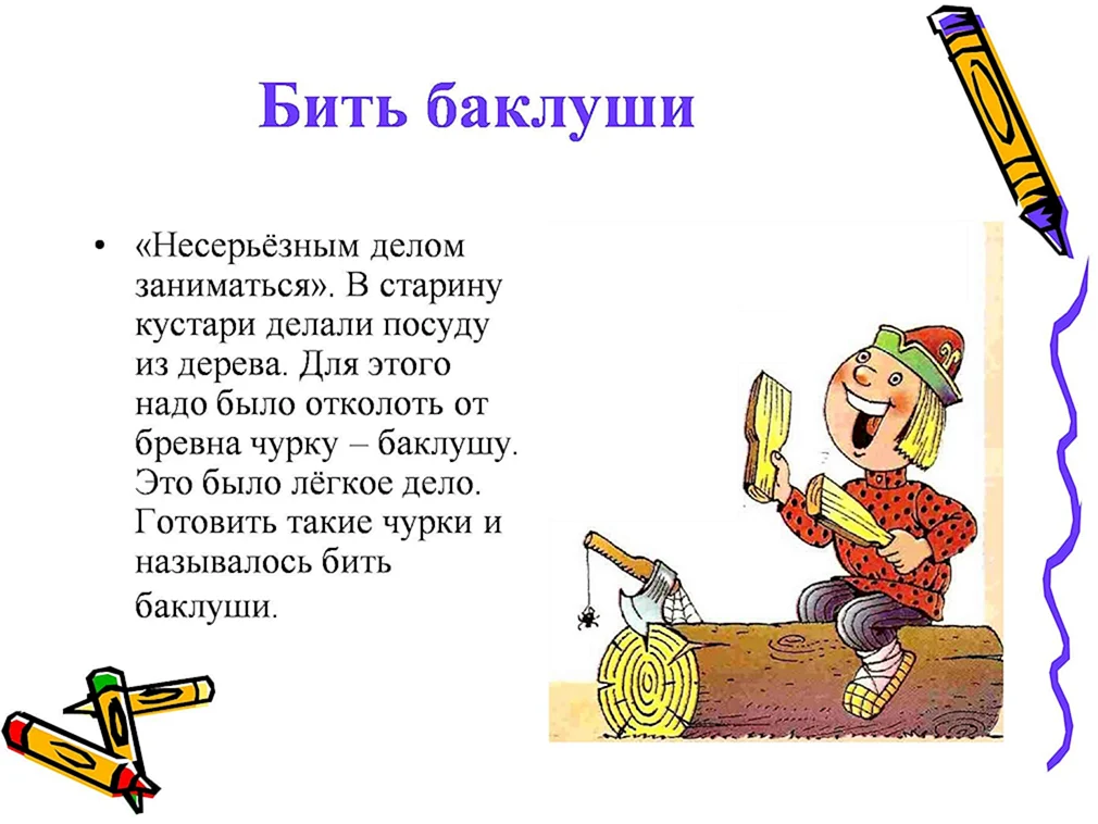 Быть в самый раз фразеологизм. Бить Баклуши. Фразеологизм. Иллюстрация к фразеологизму. Интересные фразеологизмы.