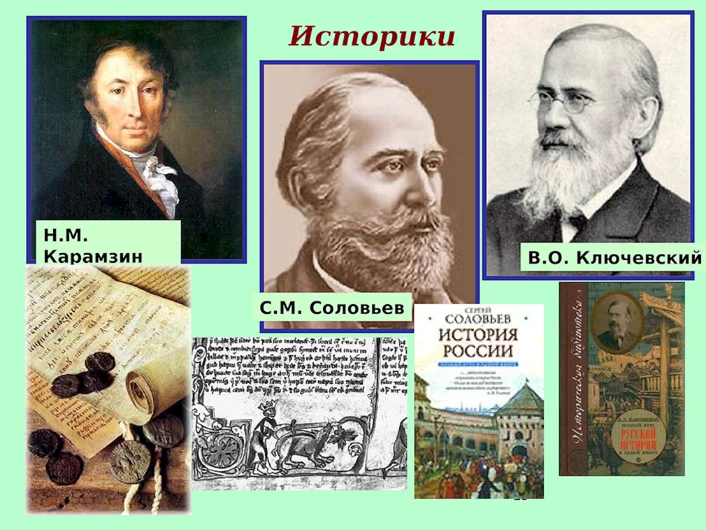 Историки Карамзин Соловьев
