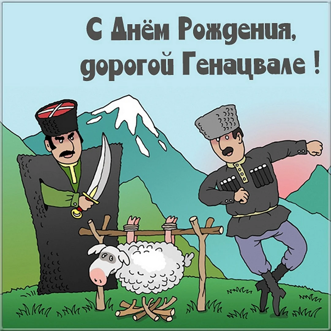 Карикатуры на кавказцев