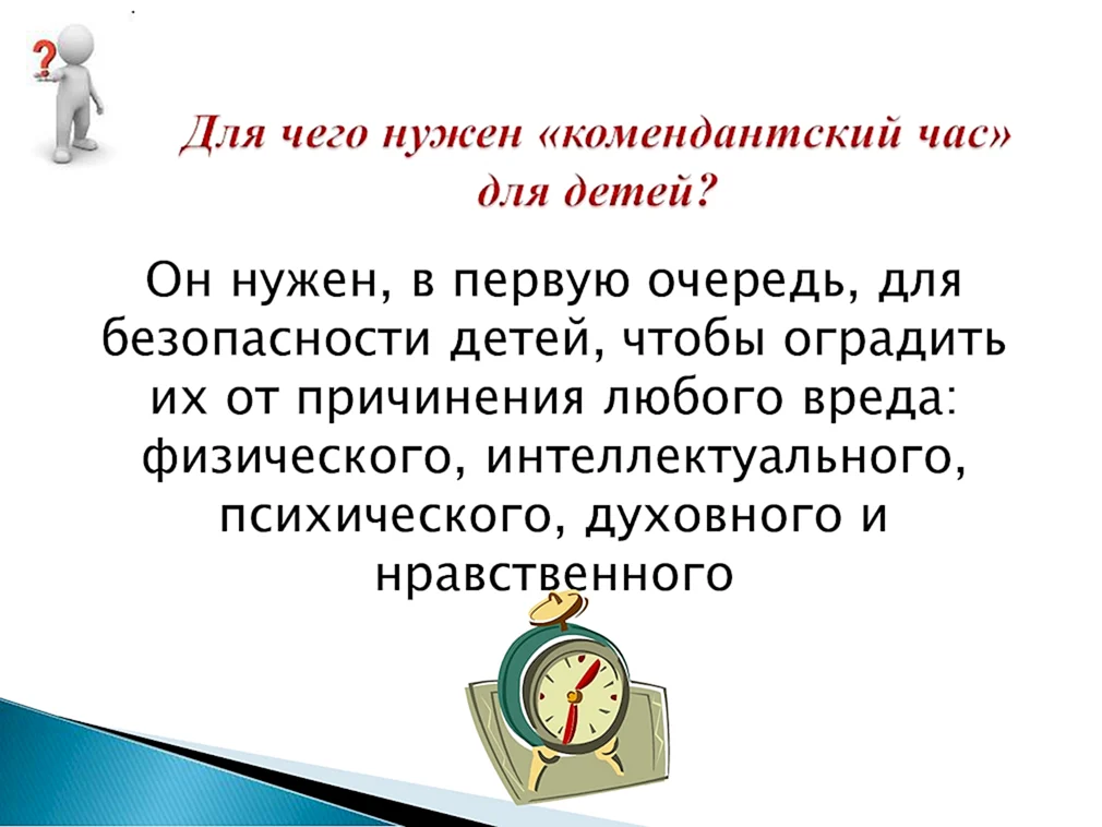 Комендантский час. Комендантский час для детей. Комендантский час для несовершеннолетних. Памяткакоменданский час.