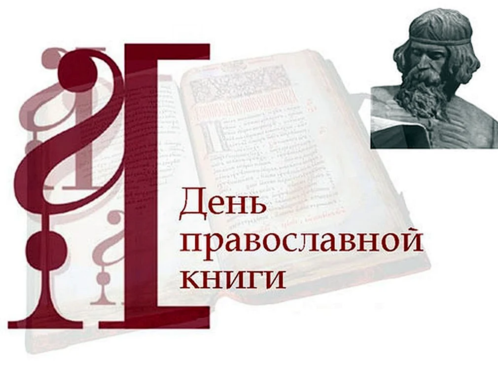 Лент православной книги