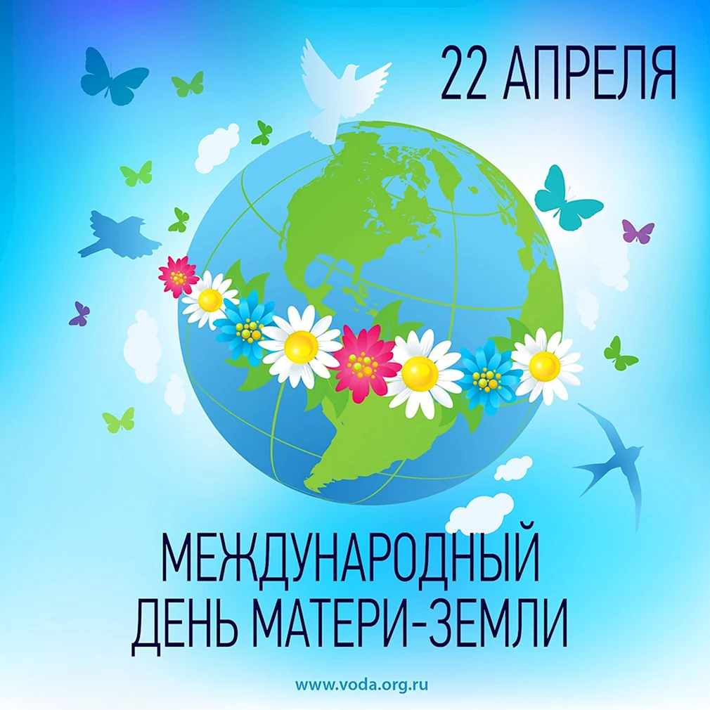 Международный день матери-земли 22 апреля