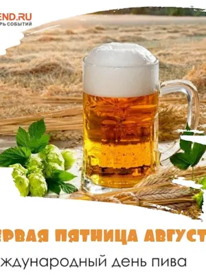 Международный день пива