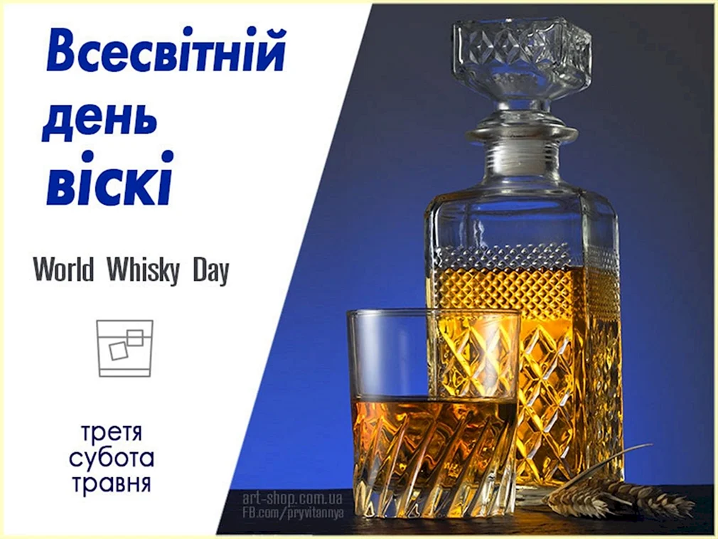 Международный день виски World Whisky Day
