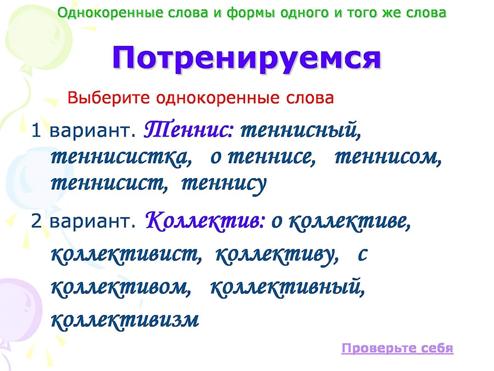 Аккуратно однокоренные. Однокоренные слова. Форма одного слова и однокоренные. Формы слова и однокоренные слова. Однокоренные слова и формы одного и того же слова.