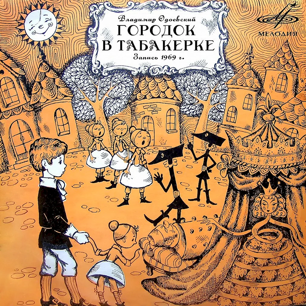 Сказка в ф одоевского городок в табакерке. Водолесского город в табакерке. Одоевский городок в табакерке. Сказка Одоевского городок в табакерке.