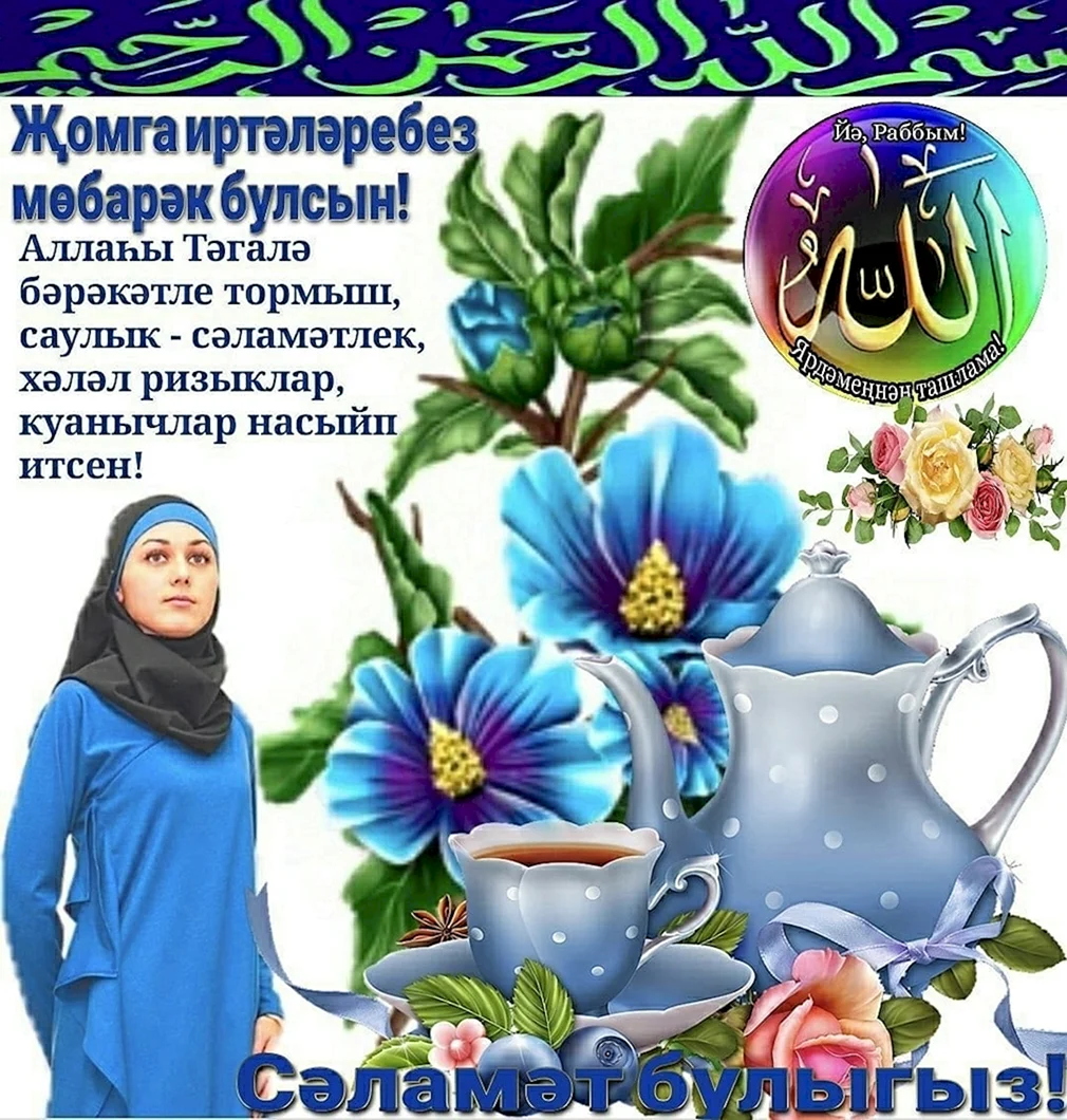 Открытки на татарском языке Жомга мобэрэк булсын