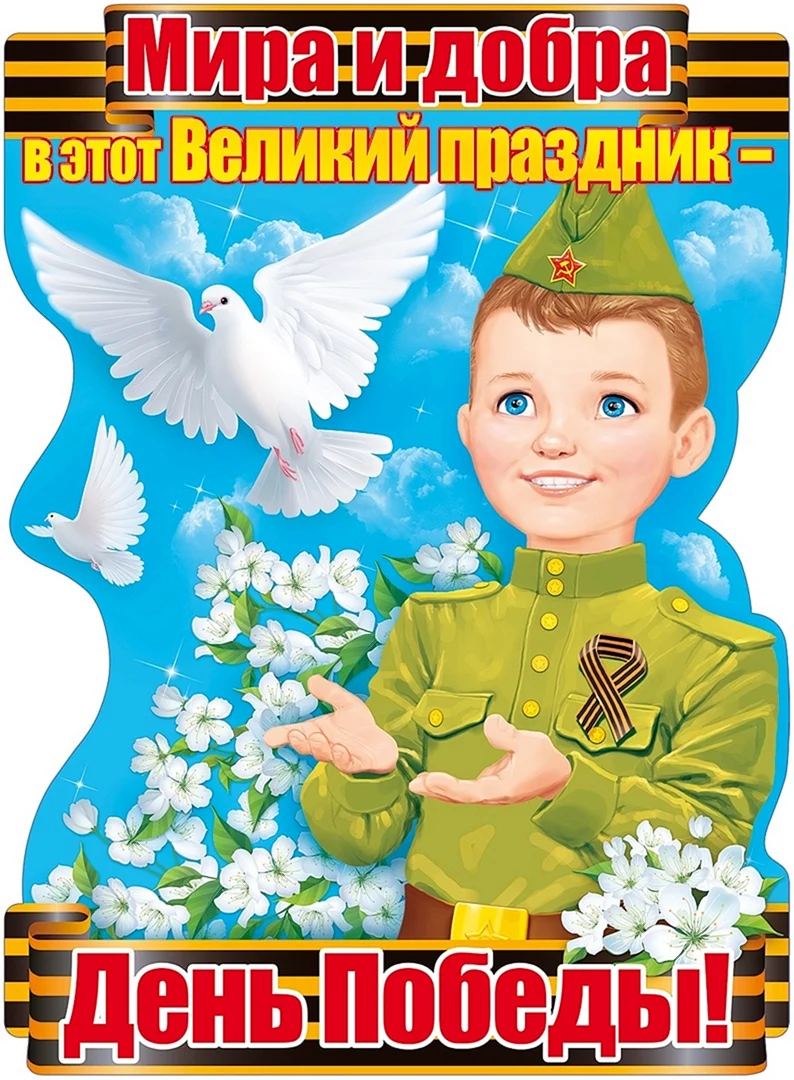 Плакат с днём Победы