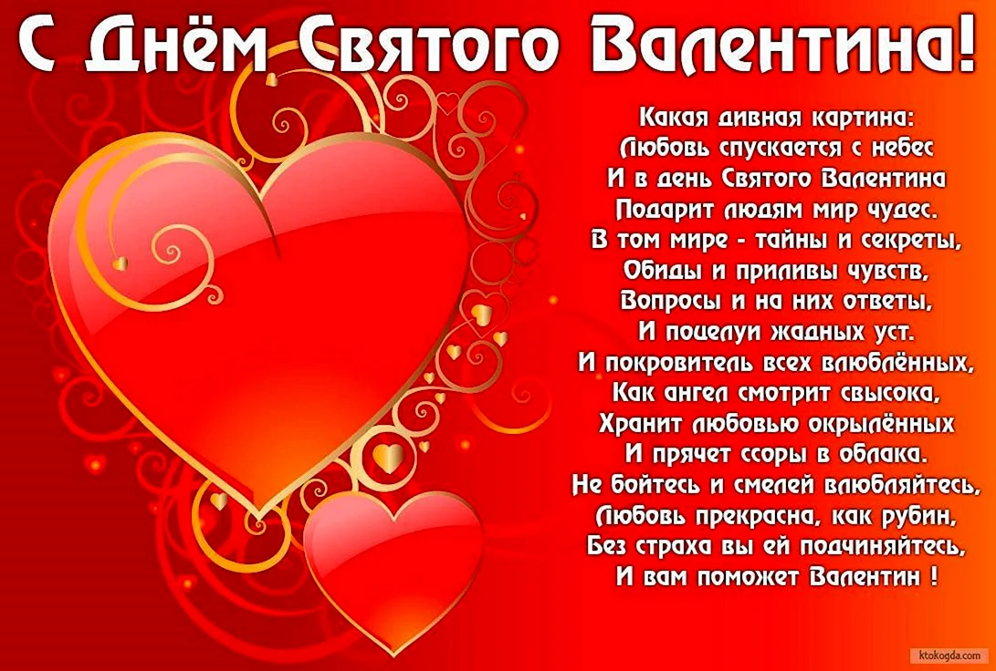 Поздравления с днём Святого Валентина