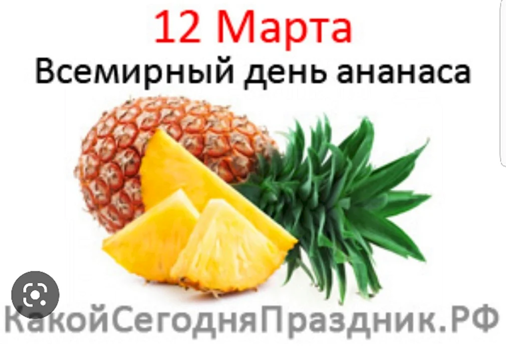 Праздники 12 марта Всемирный день ананаса