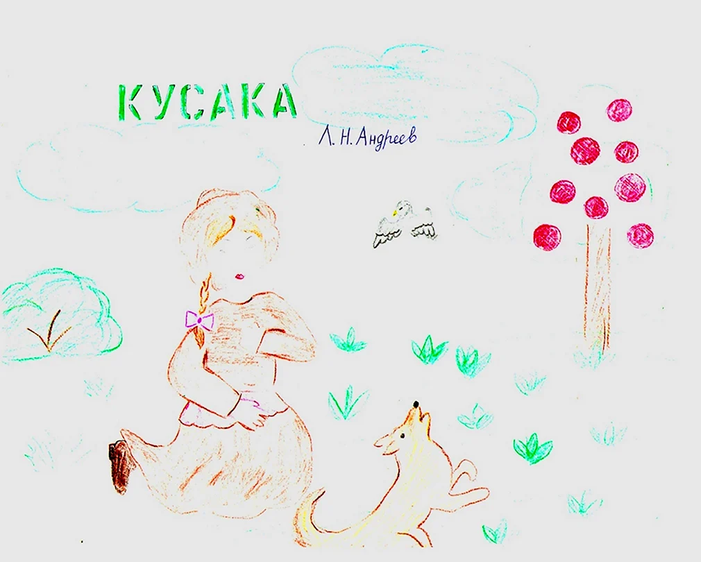 Рисунок к сказке кусака