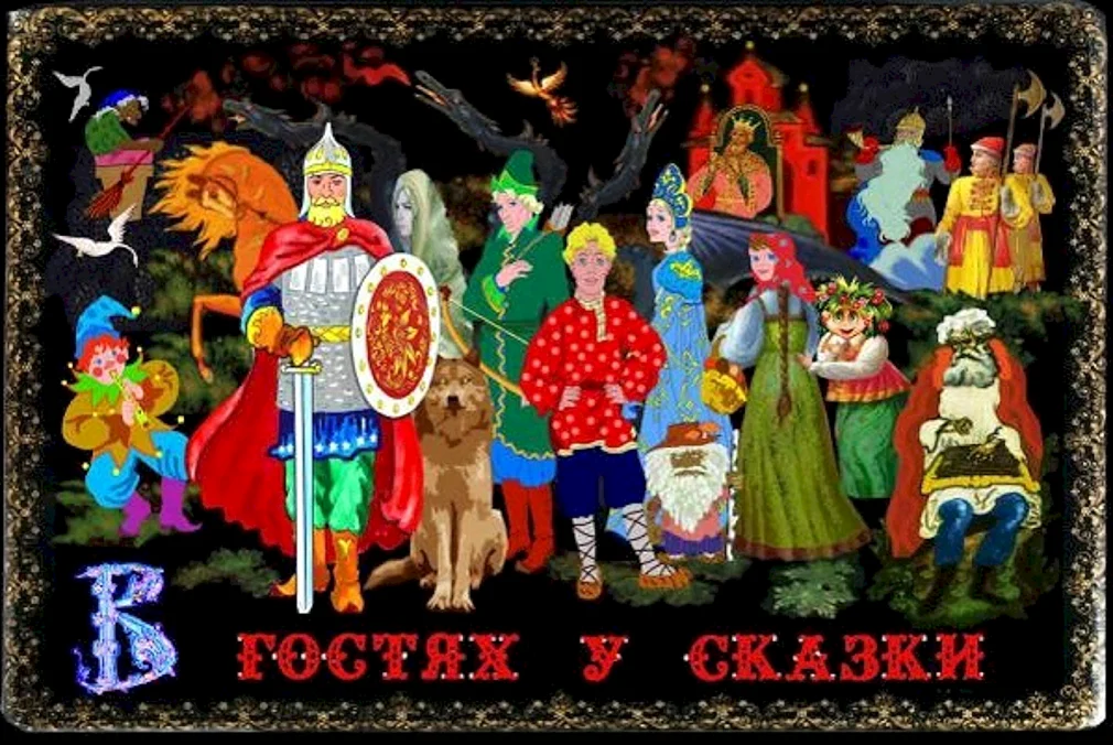 Русские сказки коллаж