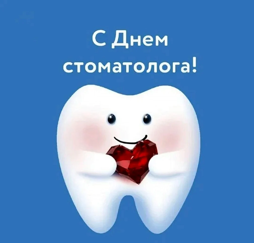 С днем стоматолога