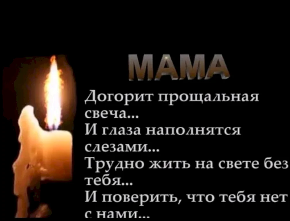 Свеча памяти маме