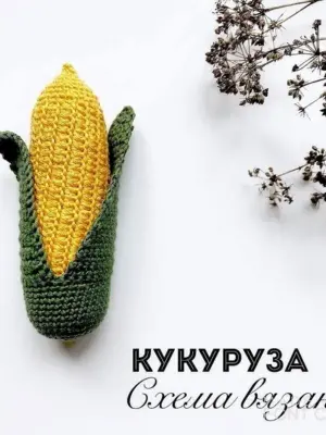 Вязаная кукуруза