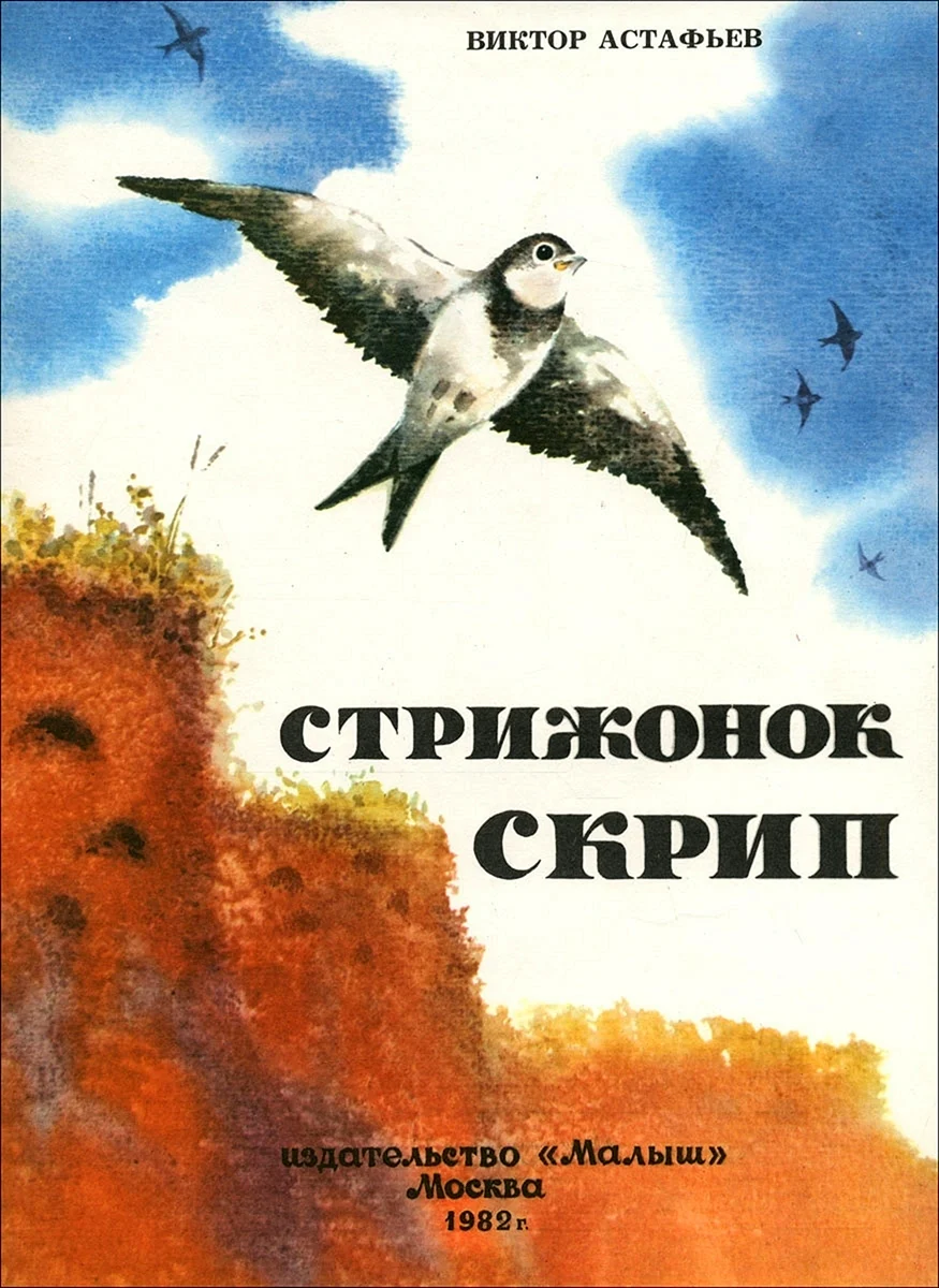 Стрижонок Стриж.