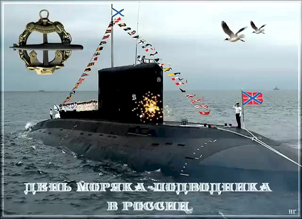 ВМФ России день моряка подводника