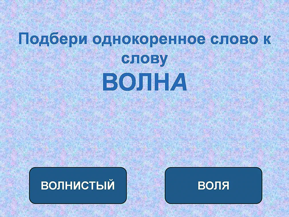 Какие бывают однокоренные. Однокоренные слова. Подобрать однокоренные слова. Волна однокоренные слова. Однокоренные слова к слову волна.