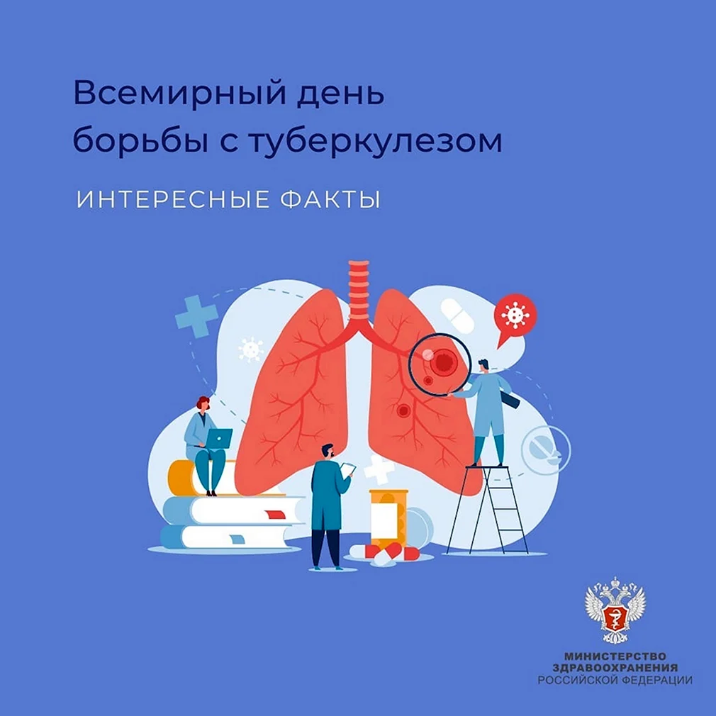Всемирный день борьбы с туберкулезом 2022
