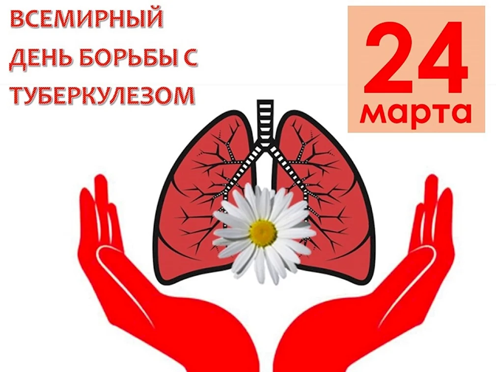 Всемирный день борьбы с туберкулезом