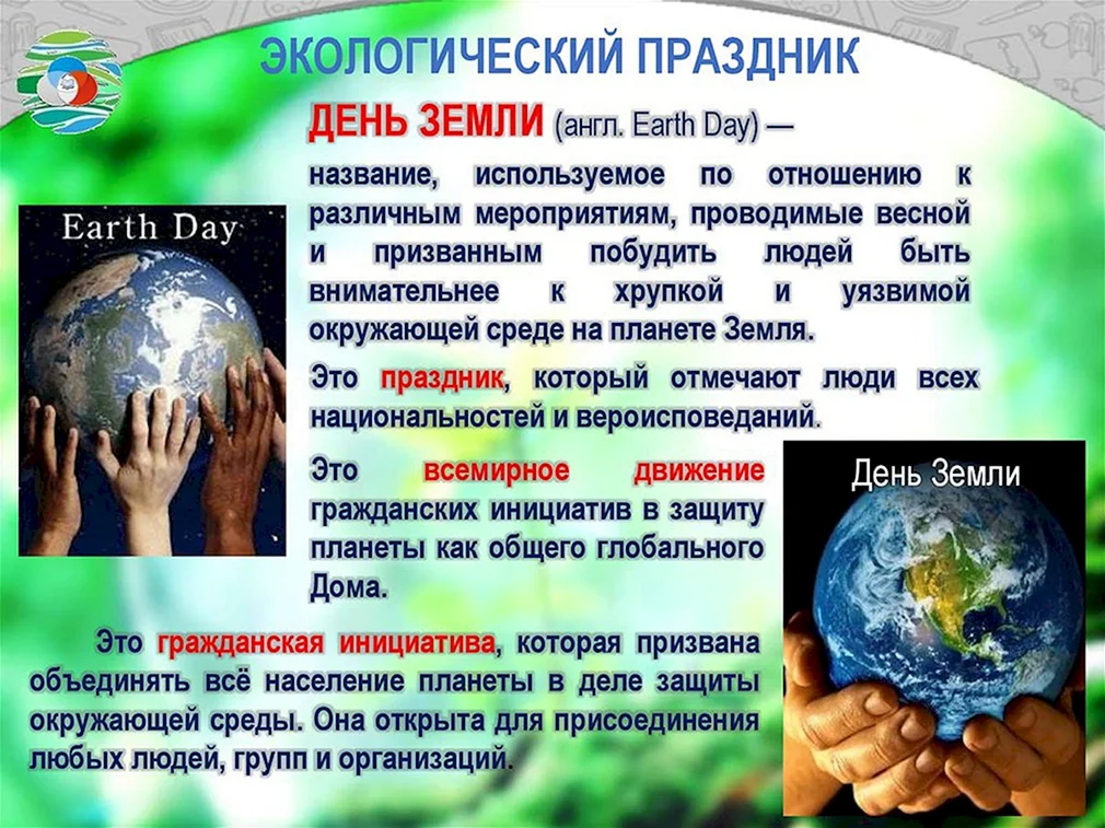 Всероссийский день земли