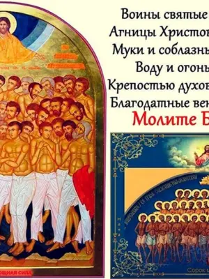 22 Марта день памяти 40 Севастийских мучеников