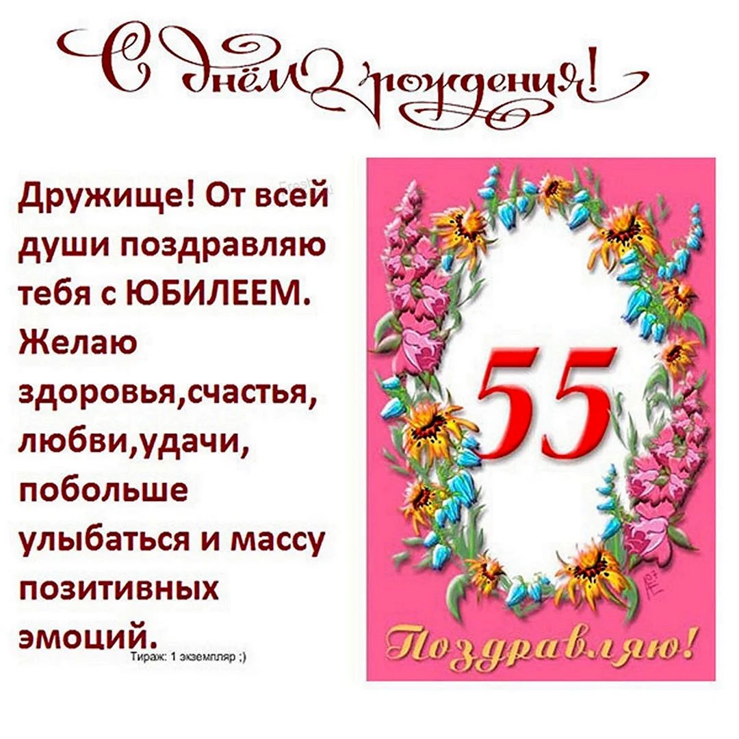 55 Лет мужчине поздравления с днем рождения