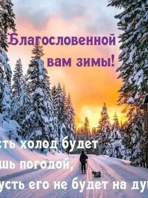 Благословоенногодня зима