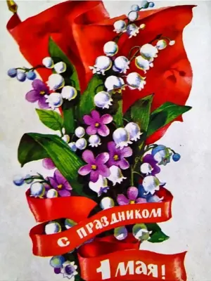 C 1мая мир труд май советские открытки