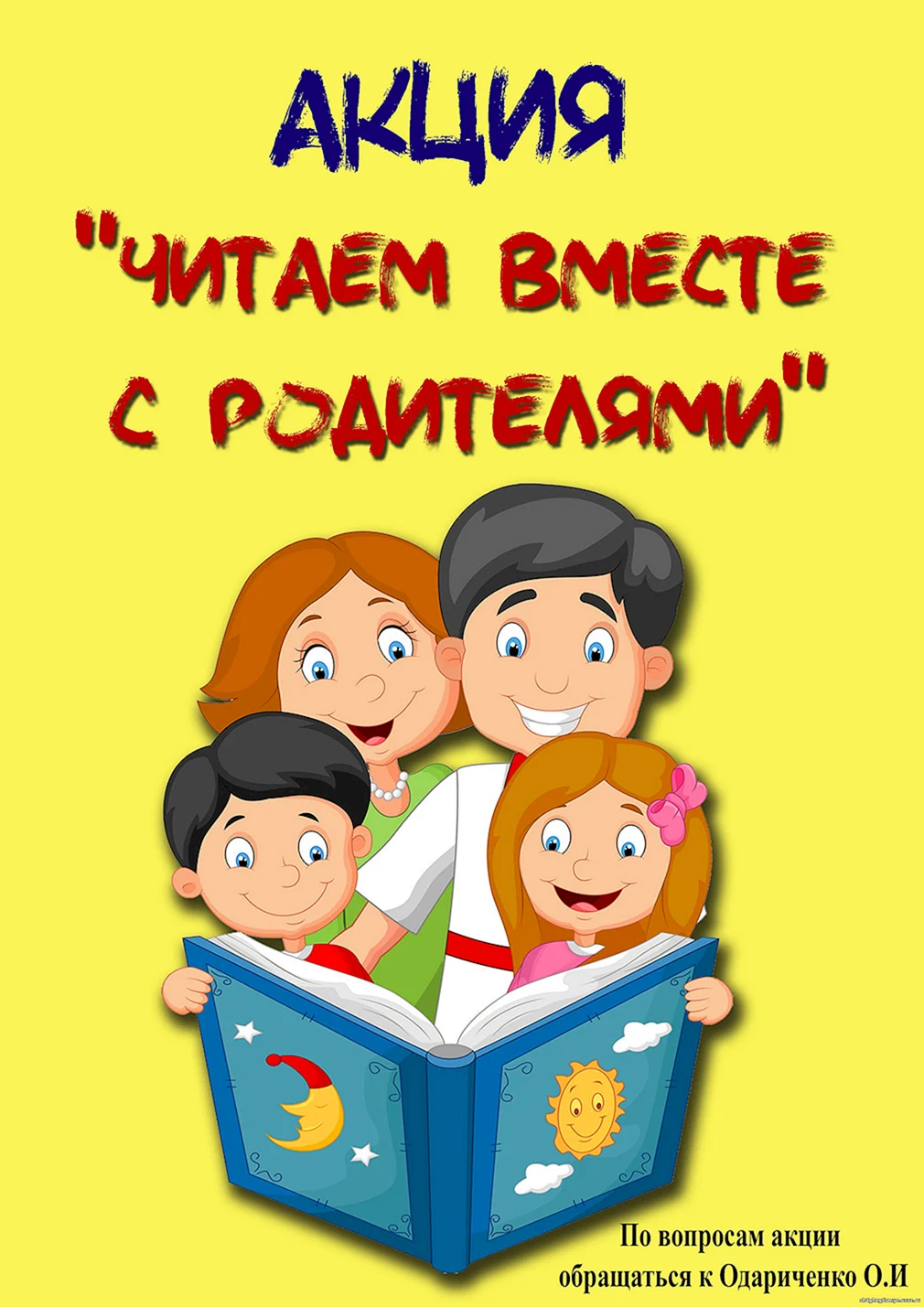 Плакат читающая семья. Читаем вместе. Акция читаем вместе. Читают книгу вместе. Читаем вместе плакат.