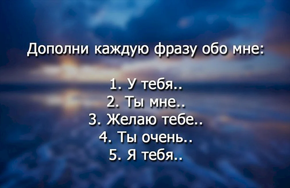 Продолжи статус. Дополни фразу обо мне. Дополните каждую фразу обо мне. Дополни каждую фразу. Продолжи фразу обо мне.