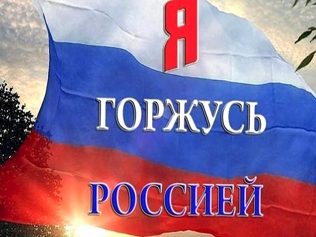 Гордость за Россию