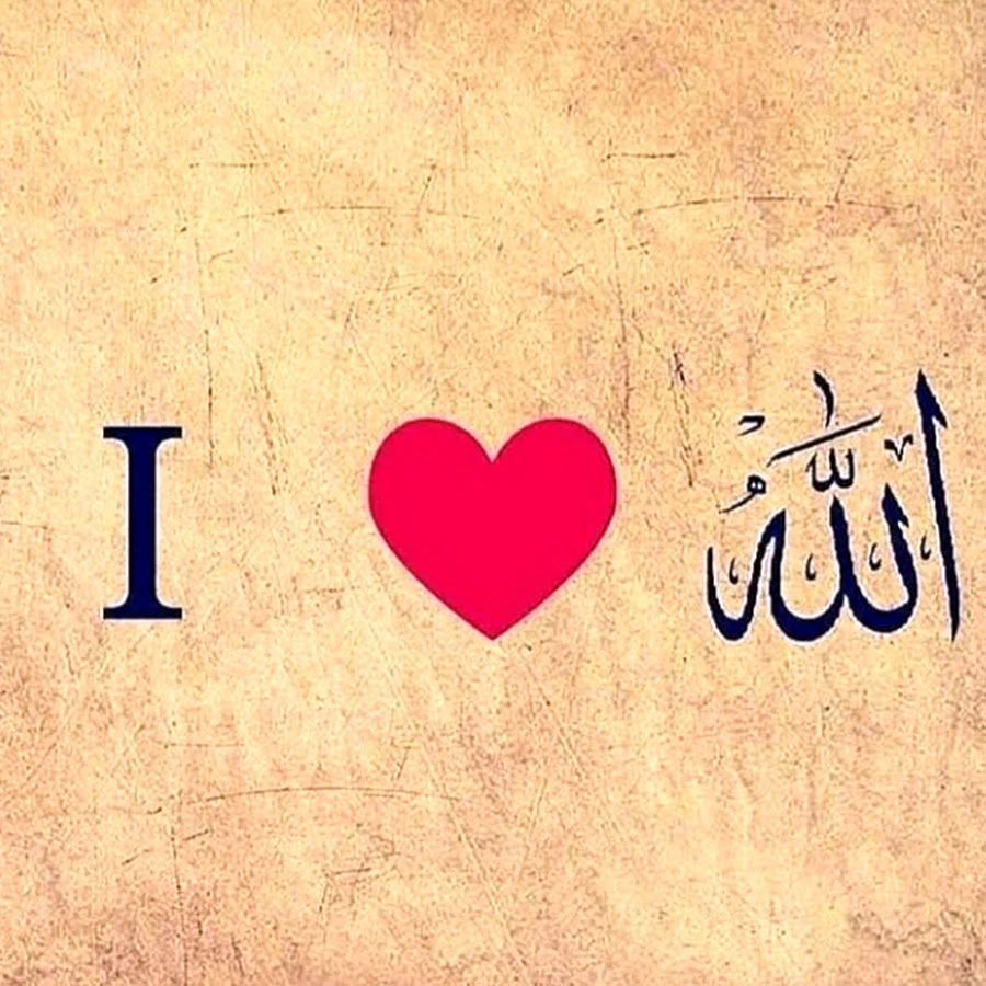 Я люблю Аллаха