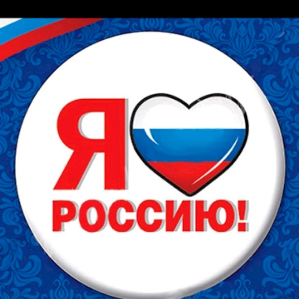 Я люблю Россию