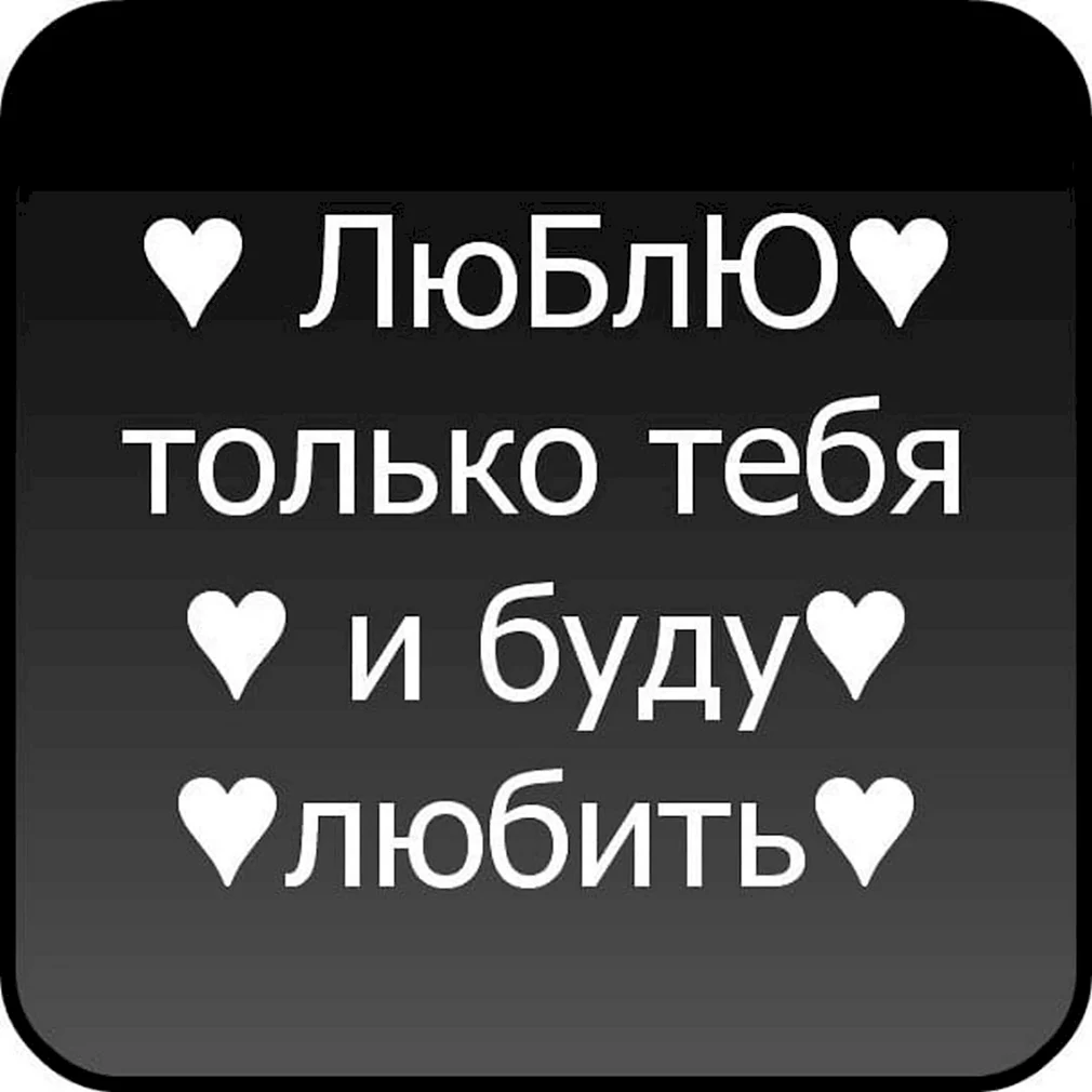 Только ты моей не будешь. Люблю тебя. Люблю только тебя одну. Я люблю только тебя. Люблю только тебя.