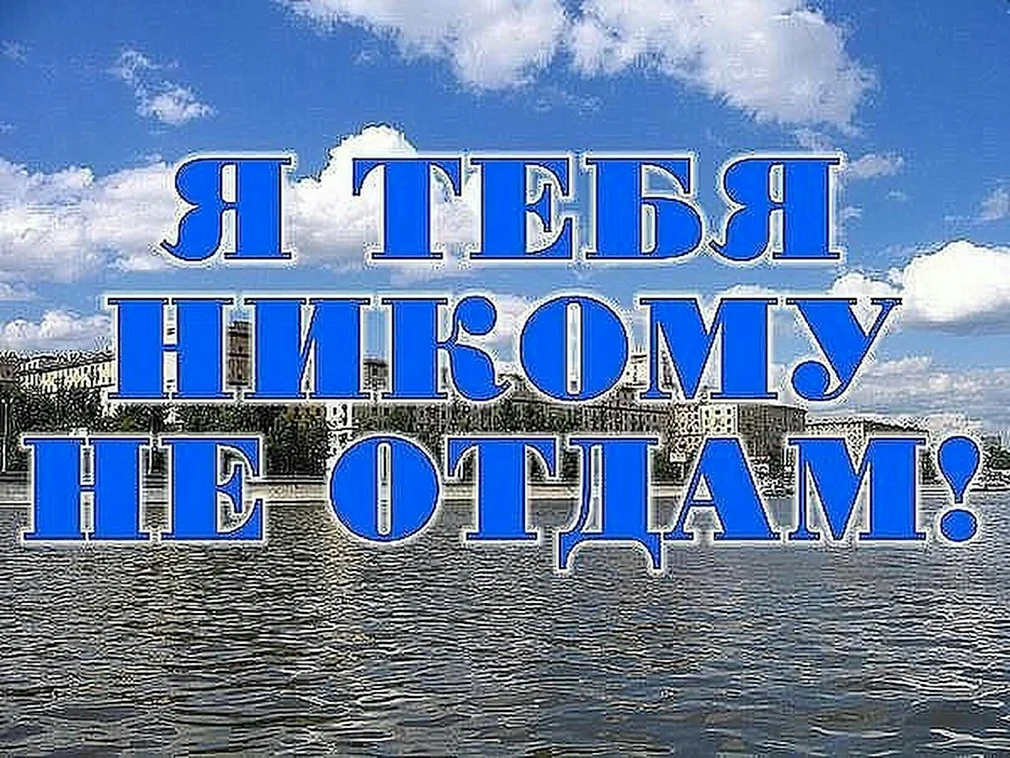 Ч тебя никому не отдам. Я тебя никому не отдам. Никому тебя не отдам. Я тебя никому не отдам картинки. Никогда никому не отдам.