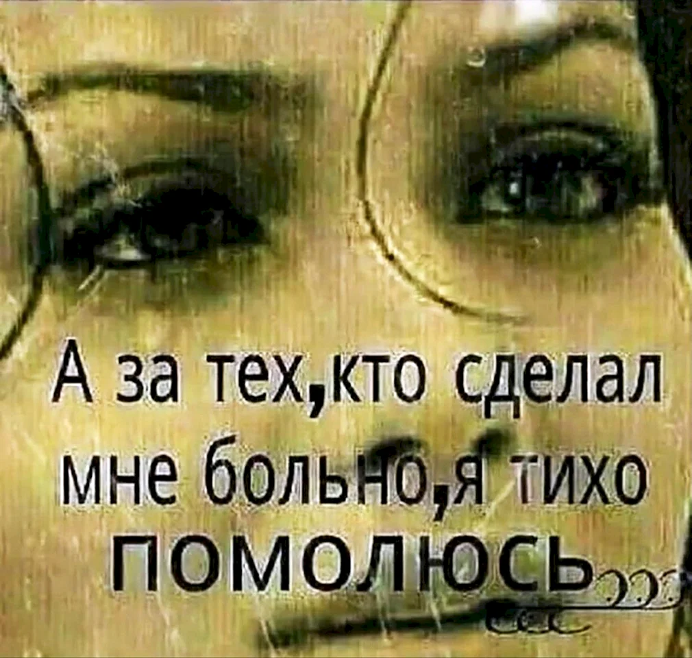 Человек сделал очень больно. Мне больно. Кто сделал мне больно я тихо помолюсь. Ты делаешь мне больно. Сделал больно.