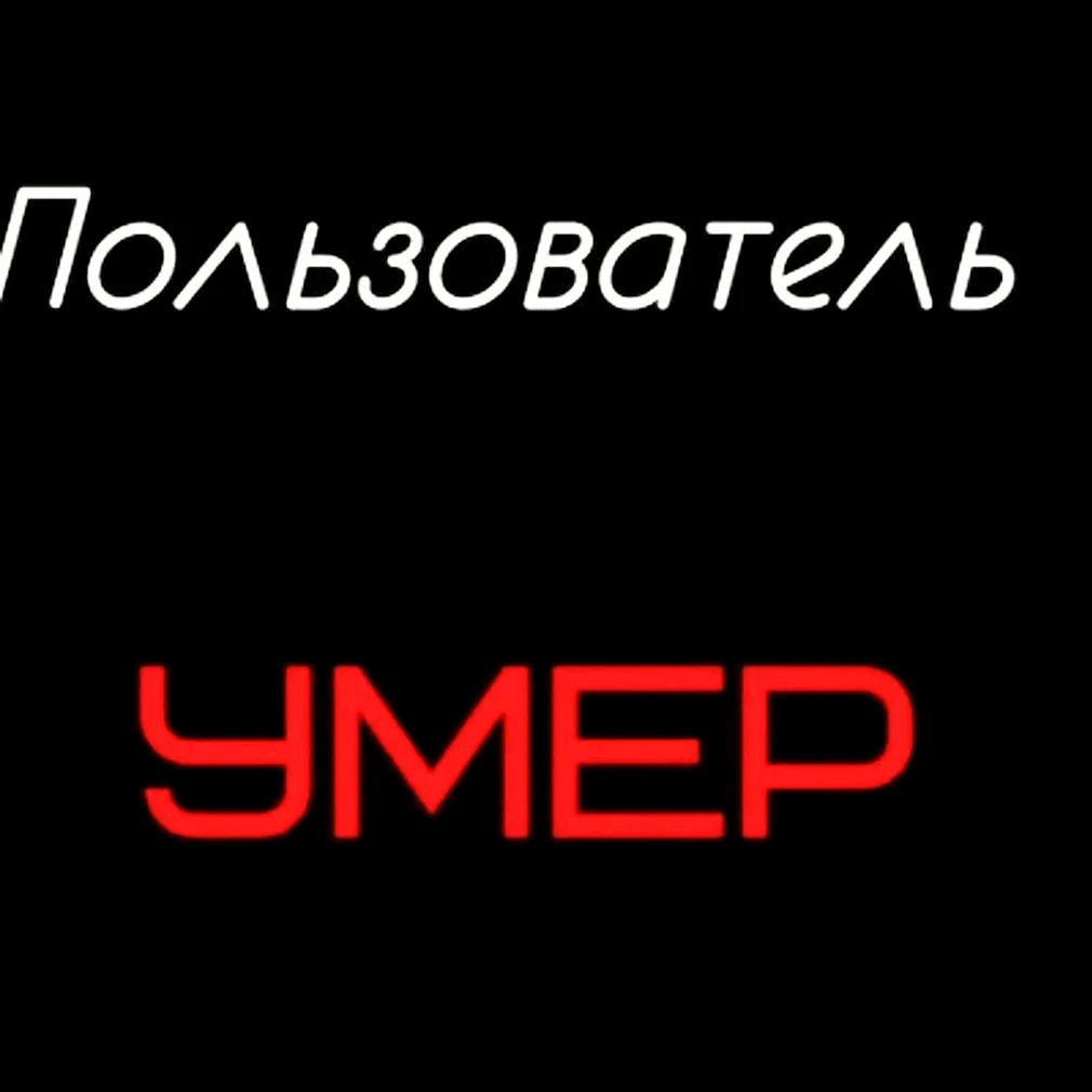 Абонента больше нет. Абонент картинка. Аватарка не в сети. Ава смерть надпись. Пользователь мертв.