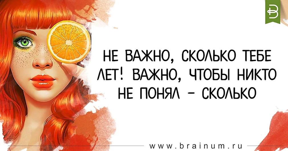 Никто не догадается песни. Картинка сколько вам лет. Картинка сколько мне лет. Смешные картинки сколько мне лет. Неважно сколько мне лет.