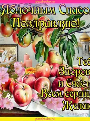 Открытки с преображением Господним и яблочным Спасом