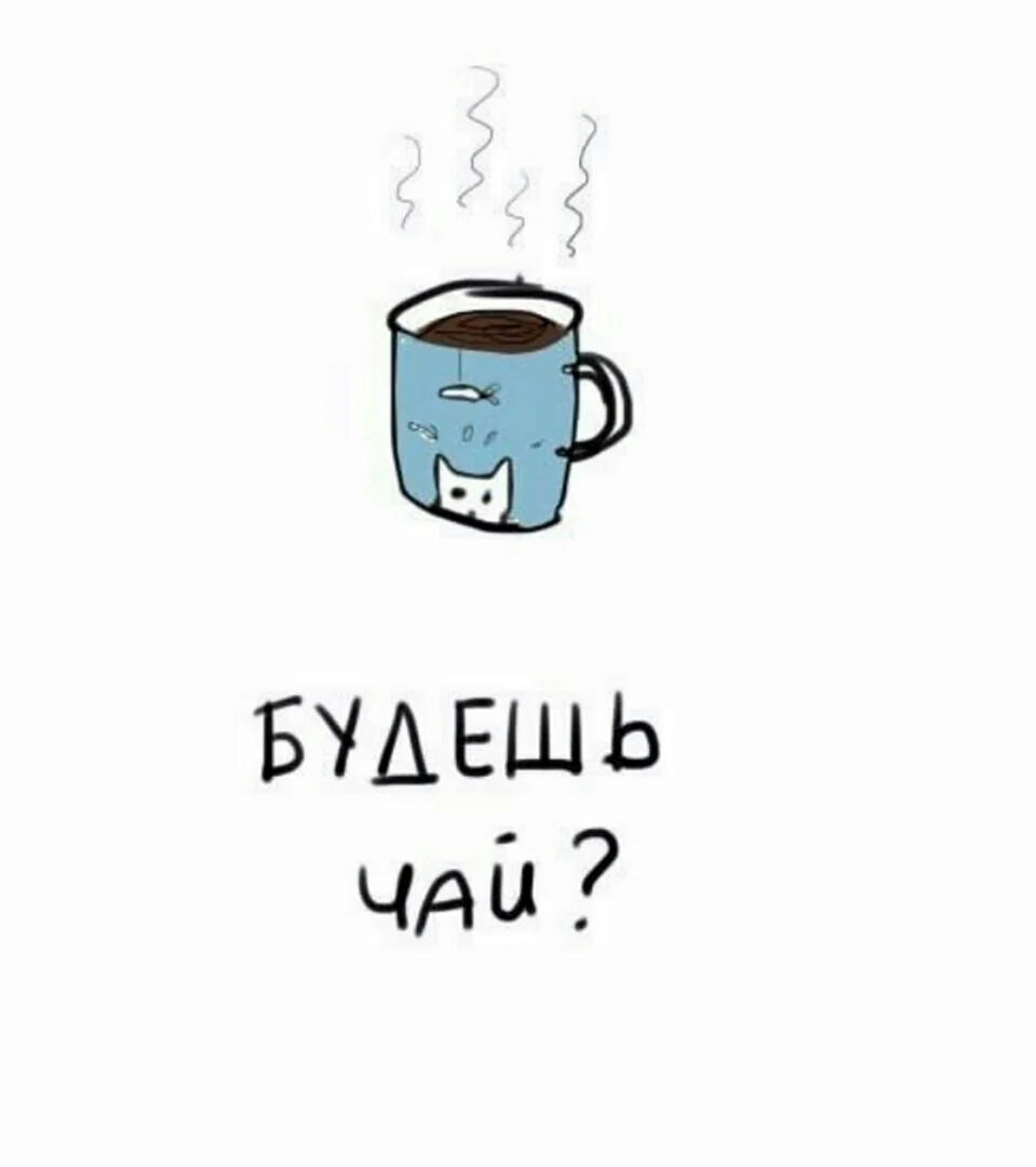 Надо бы чай заварить наташа открой шкатулку. Пей чай. Приколы про чай. Чай картинки прикольные. Чай будешь.