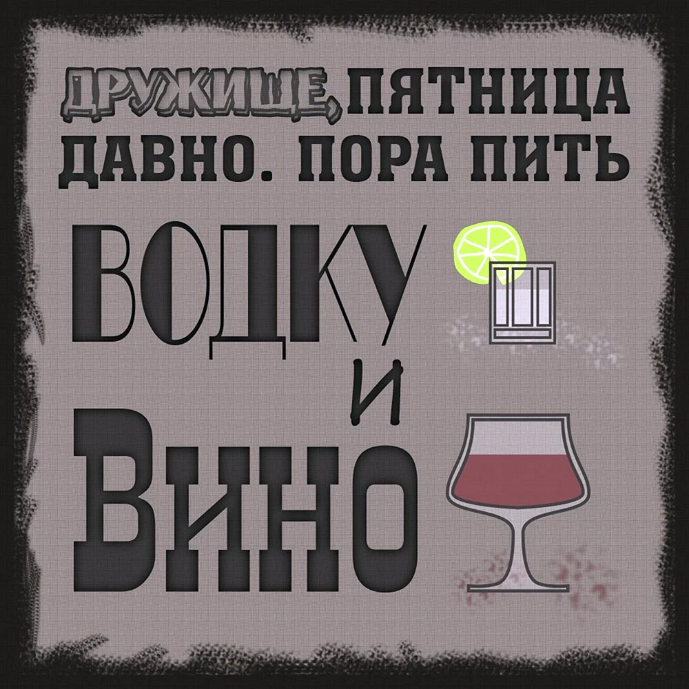 Пятница напиться обнулиться. Пятница алкоголь прикольные. Прикол про выпивку в пятницу. Пятница бухаем. Пятница пить.