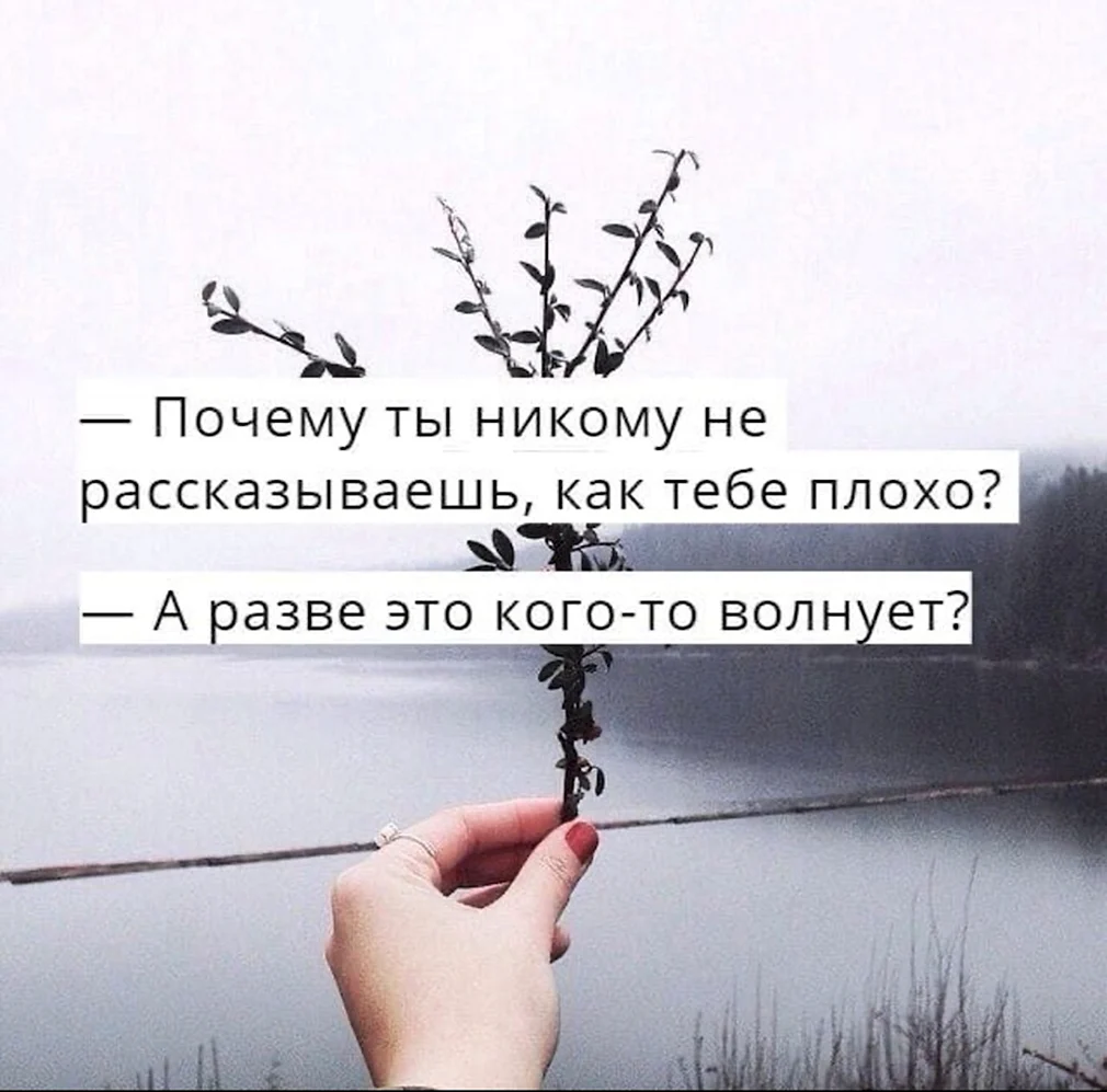 Некому было рассказывать. Pochemu ti ne rasskazivayesh kak tebe ploho. Когда тебе плохо цитаты. Тебе плохо. Почему я никому не нужен картинки.