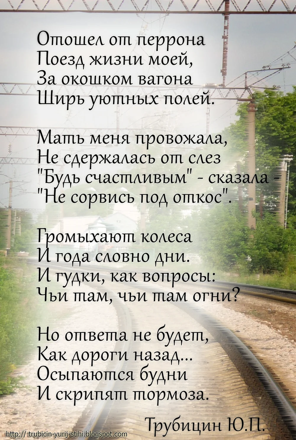 Рельсы стихотворение. Поезд жизни стихи. Стихотворение в дороге. Стихотворение про поезд жизни. Стишок про железную дорогу.