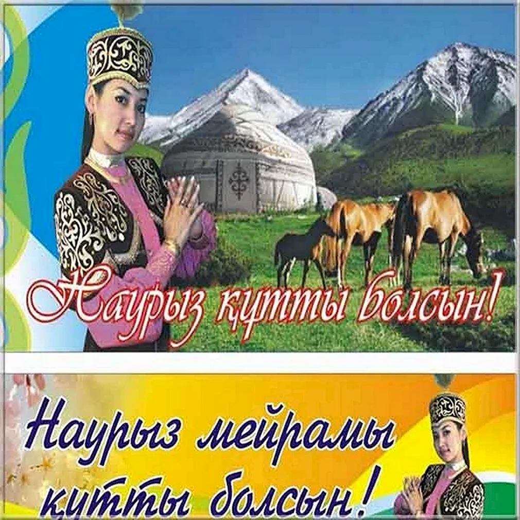 Поздравить с Наурызом на казахском