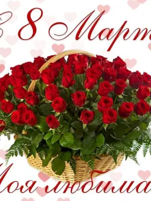 Поздравление с 8 марта букет цветов