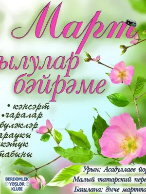 Поздравление с 8 марта на татарском