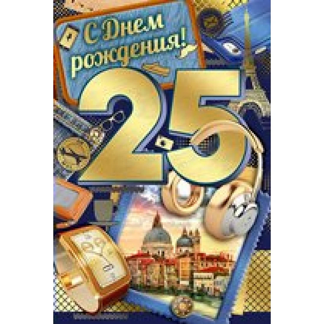 Поздравление внучке с 25 летием от бабушки. Поздравления с днём рождения 25 лет. Открытки с юбилеем 25 лет. С днём рождения 25 лет парню. Поздравление с юбилеем 25 лет.